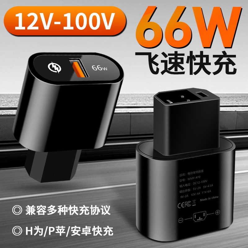 电动车手机充电器三轮车120w超级快充66w60V72v插头UUSB车载充电