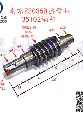 南京四机摇臂钻配件Z3035B*13 ZN3050*16主轴夹紧蜗V杆涡杆35102