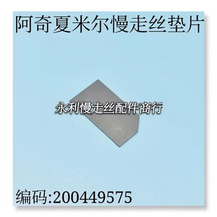压片 夏米尔弹片 现货 200449E575 线切割配件夏米尔慢走丝垫片
