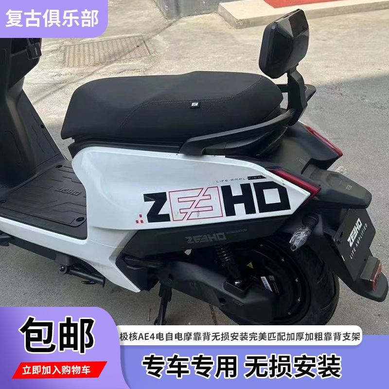 适用适用极核Ae4电自q电摩靠背直上无损安装完美匹配加厚加粗靠背