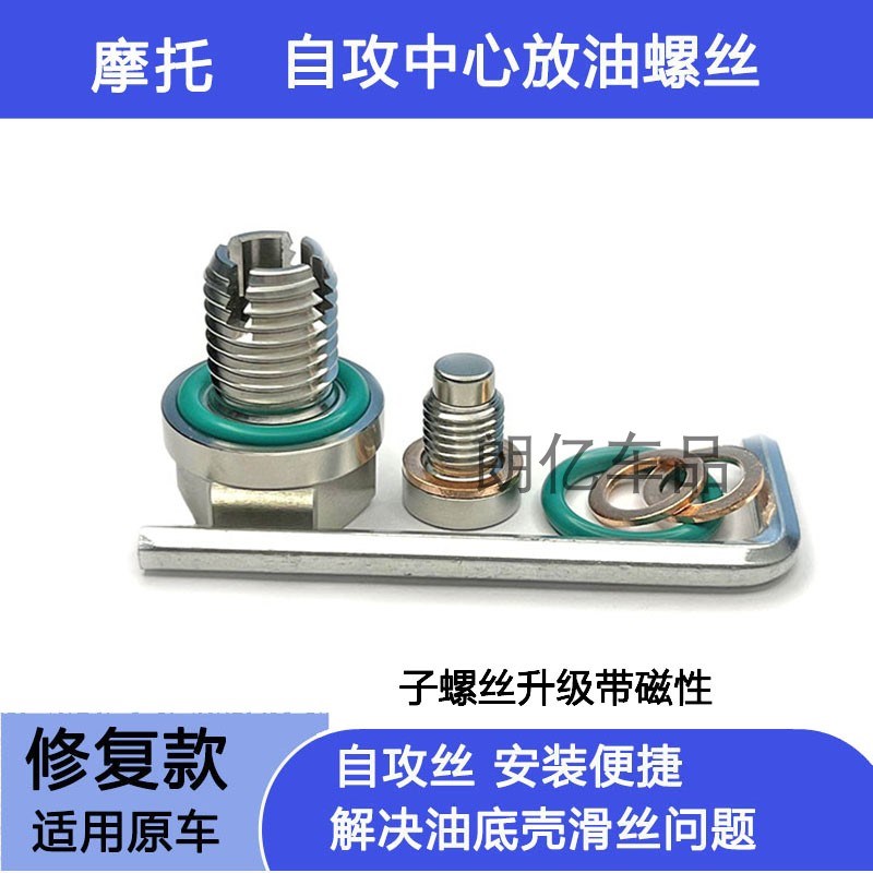 适用哈雷街霸突破者114硬汉883传动箱机油放油螺丝滑丝Z修复自攻