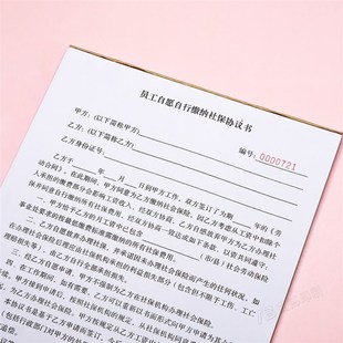 员工自愿自行缴纳保险协议书定制单联二J联放弃不交社会保险合同