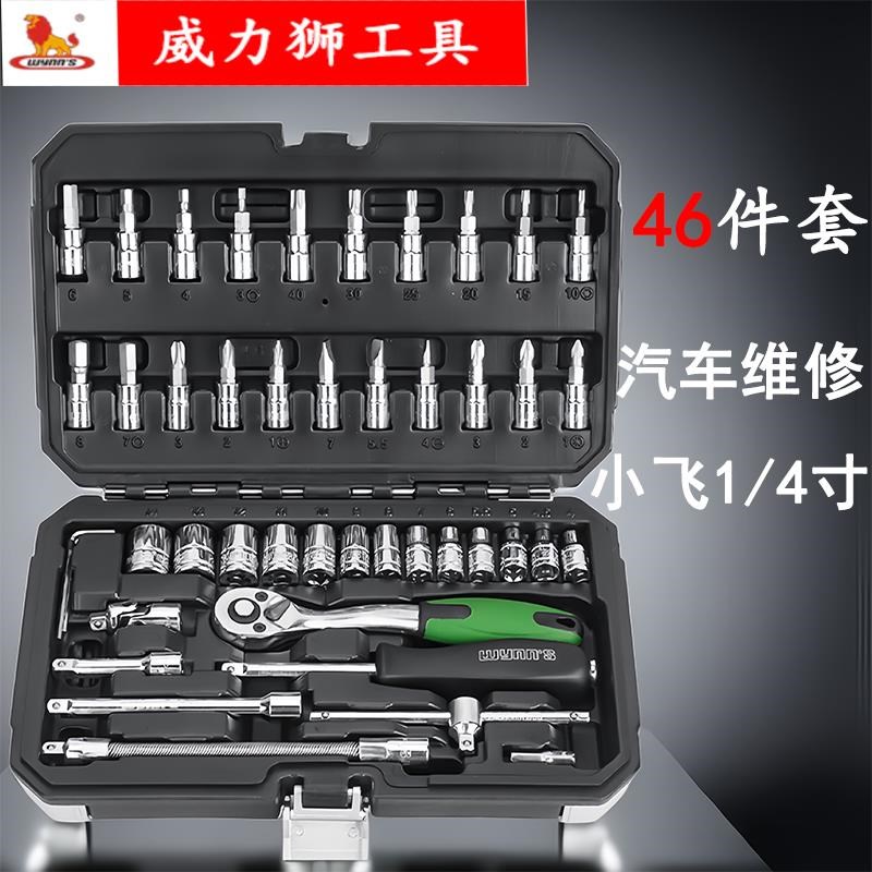 威力狮 a46件1/4寸套筒工具扳手 套筒扳手组合 棘轮组套装扳手W04