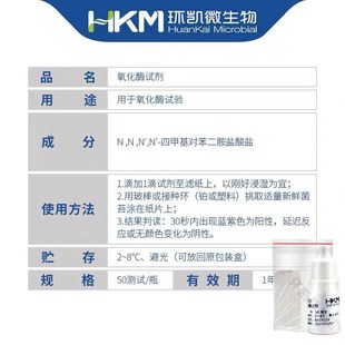 氧化酶试剂d50测试/盒用于氧化酶试验广东环凯正包邮029172