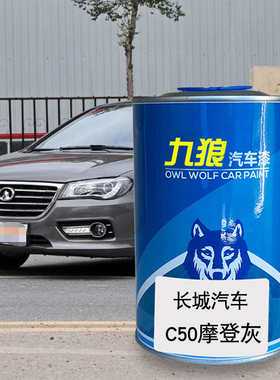 九狼汽车漆长成品城漆原厂漆4S店C50摩登灰经典黑RC30珠光黑雅致