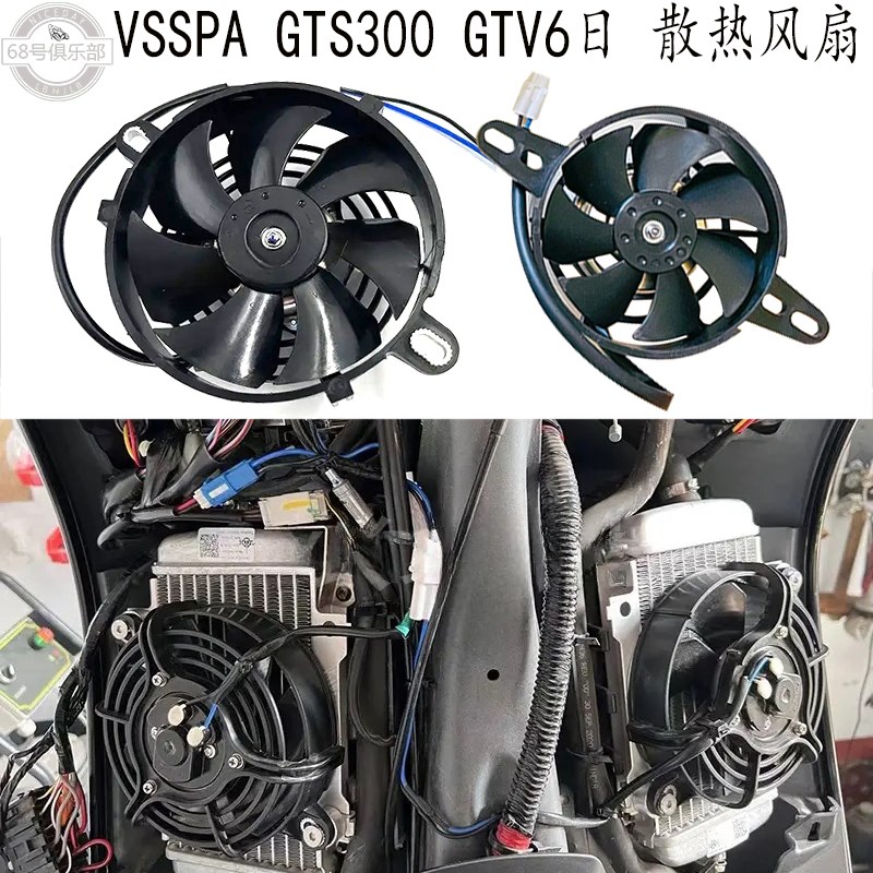 适用vespa GTS300散热风扇静A音 维斯帕gtv6日改装件 水箱散热风