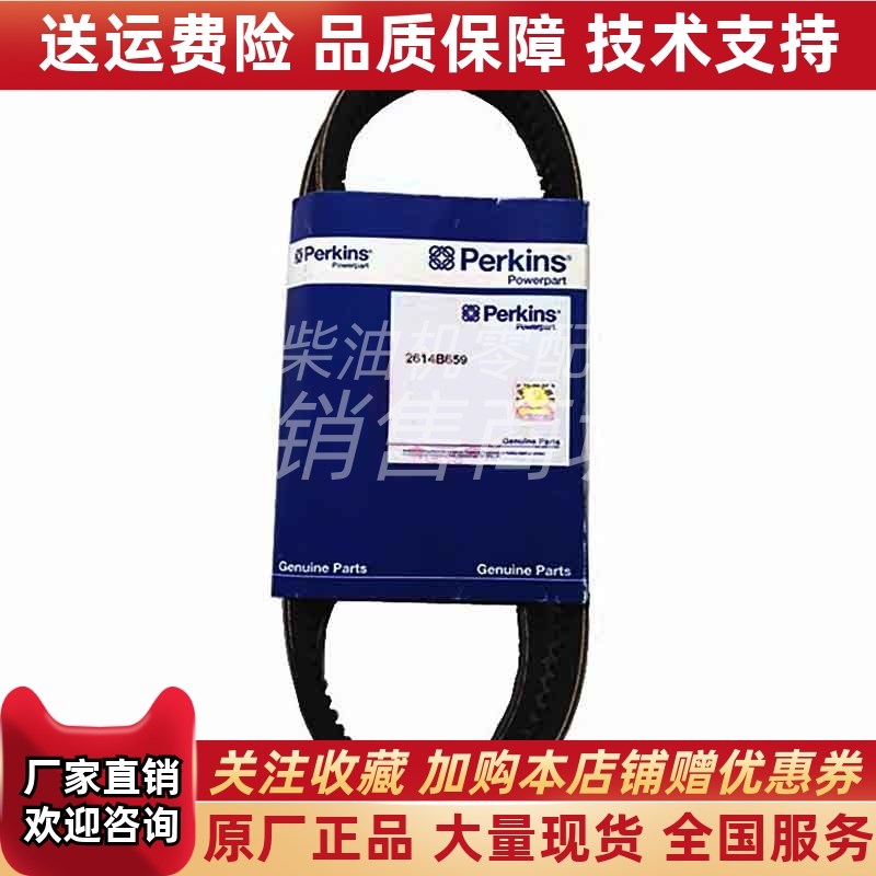 2614B659发电机皮带林德叉车351-03H帕金斯Perkins发动机件皮带