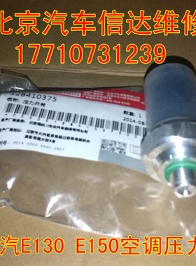 北京汽车e系列配件 北汽sE130 E150空调压力开关 空调开关阀