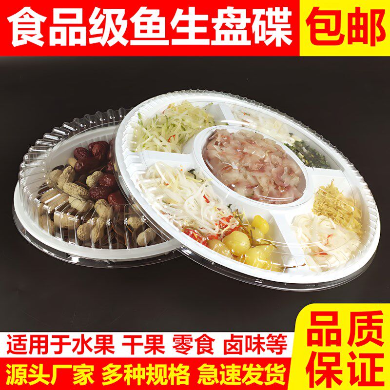 鱼生专用盘五格碟卤味塑料圆盘配料盘餐具拼盘外卖盘X子一次性托