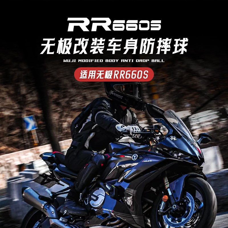 适用无极RR660S改装s铝合金防摔球 车身防倒保险护杠排气胶棒配件