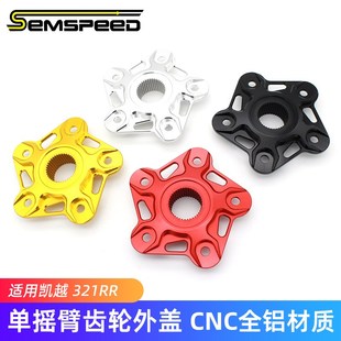单摇臂版 适用凯越321RR改装 饰盖 G后轮牙盘装 专用 单摇臂齿轮外盖