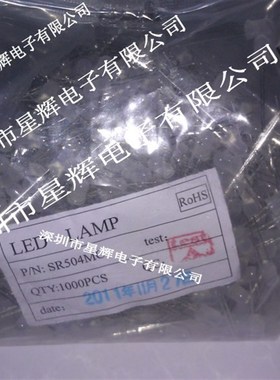 LED发光二极管 SR504MCt 雾状磨砂 5MM 白发红 红灯高亮 1000个/