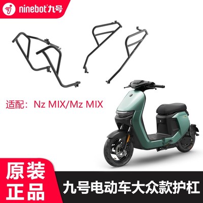 九号电动车mz护杠nzmix/mzmix护杠保护P栏保险杠防护架子配件