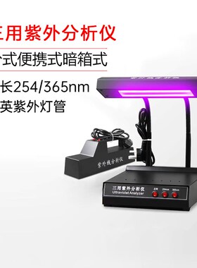 力辰科技aZF-1三用紫外分析仪手提式紫外灯实验室暗箱式荧光检测