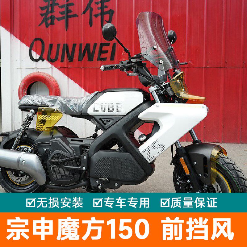 适用宗申魔方前挡风板魔方150防风导流罩ZS150-85W改装件风挡玻璃