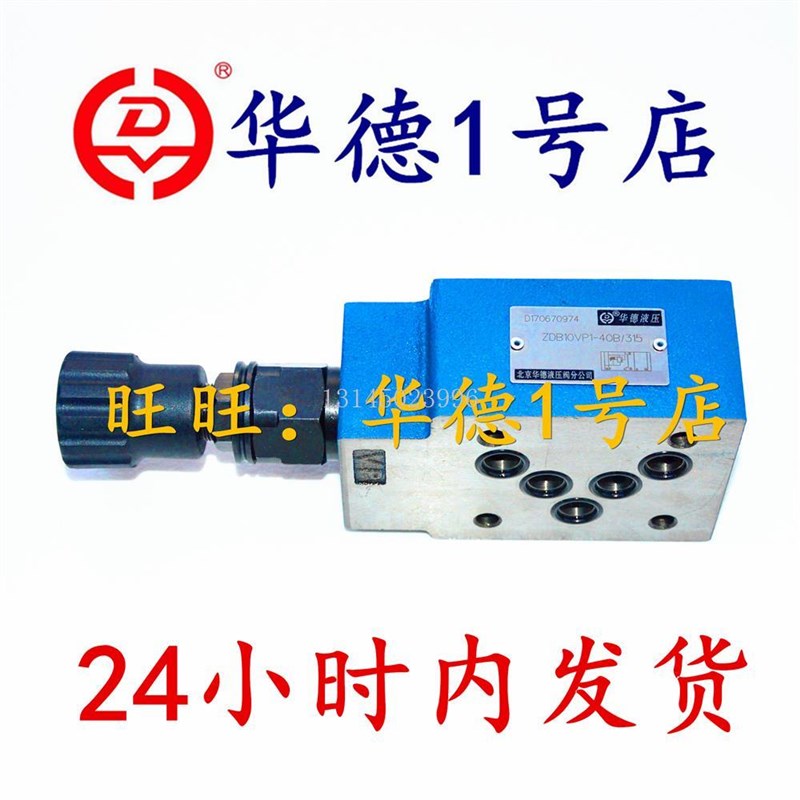 北京华德ZDB6VP1-40B/50 华德叠加式溢H流阀ZDB10VP1-40B/50