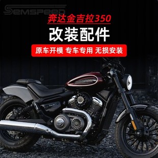 适用奔达金吉拉350改装件 脚踏板 E车把码 后减震护罩 后视镜 护
