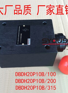 溢流阀DBDH20P10B/100,DBDH20P1B0B/200,DBDH20P10B/315现货调压