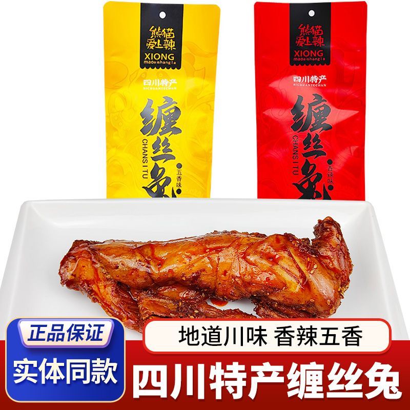 四川特产缠丝兔400g香辣五香味手撕兔肉真空包装成都麻辣零食小吃