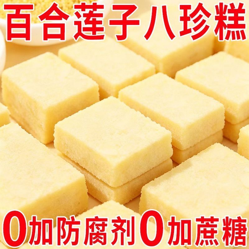 百合莲子八珍糕代餐饱腹糕点营养健康经典滋补200g