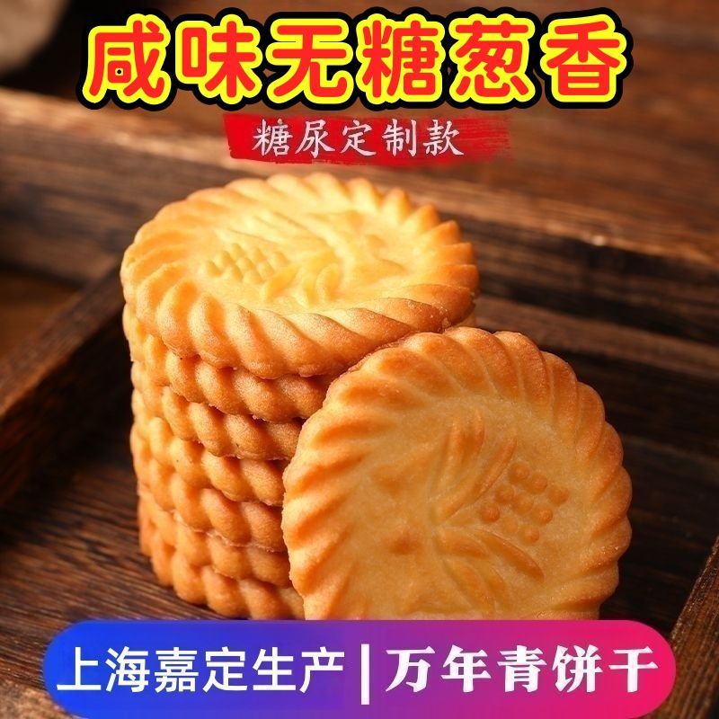 正宗上海万年青饼干无糖葱油咸味糖尿人专用老年人吃的木糖醇食品
