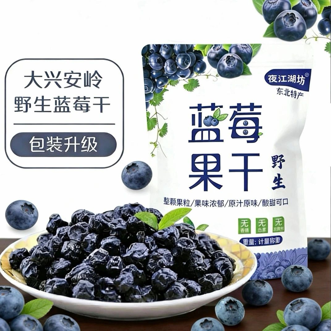 无糖精选野生蓝莓干无添加无蔗糖无糖渍水果干老少皆宜大果粒