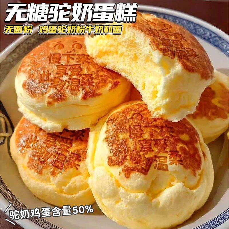 农科院无糖骆驼奶蛋糕软鸡蛋面包即食营养孕妈健康糖控早餐零食