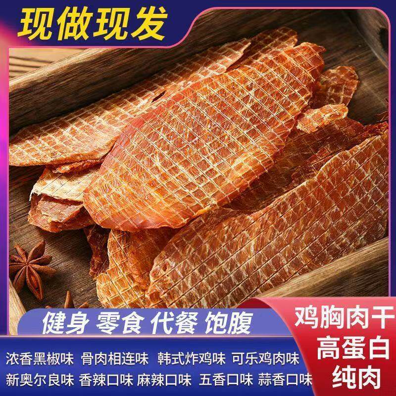 无盐鸡胸肉干人厚片鸡肉风干零食健身饱腹高蛋白代餐减低即食卡脂