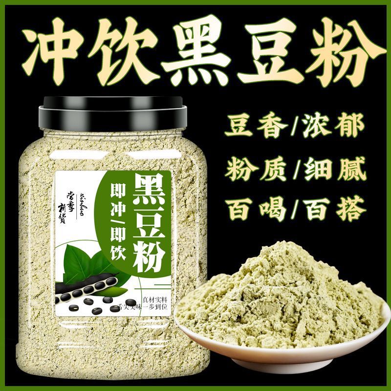 熟黑豆粉纯粉代餐粉冲饮即食无蔗糖无添加五谷杂粮粉五黑粉黑豆粉