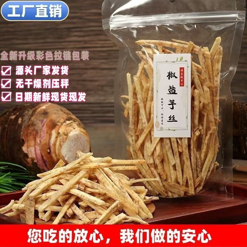 椒盐芋头丝新鲜荔浦芋头制健康零食无添加老人儿童孕妇休闲佳品