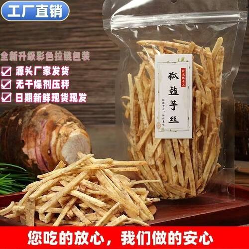 椒盐芋头丝新鲜荔浦芋头制健康零食无添加老人儿童孕妇休闲佳品