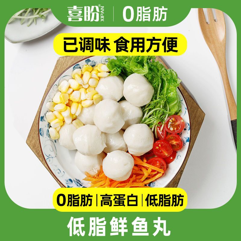 喜盼0脂肪鱼丸减脂期新鲜潮汕手工鱼蛋低淀粉高蛋白代餐袋装食材