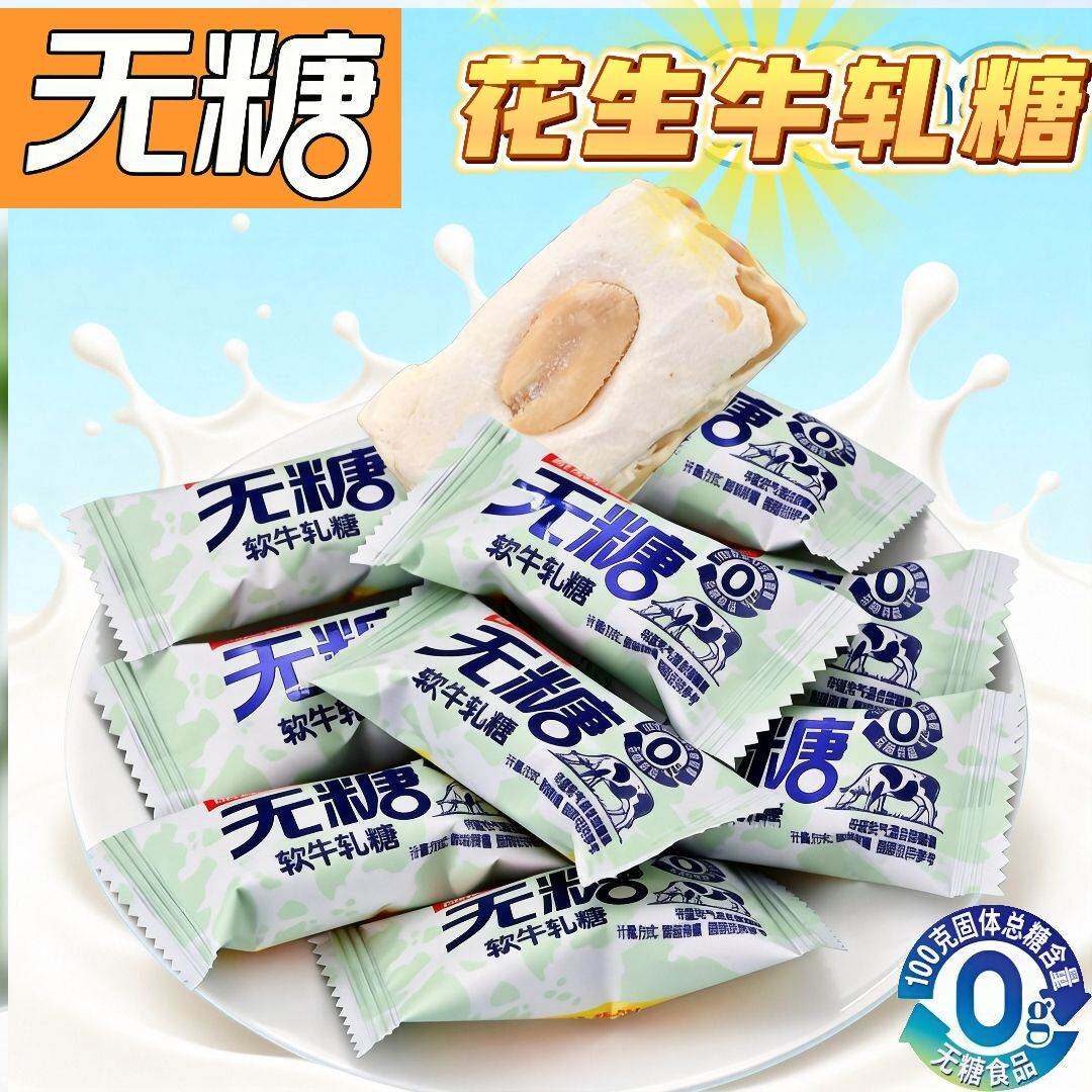 无糖花生牛轧糖老式牛奶糖喜糖休闲零食小吃糖果年货怀旧食品