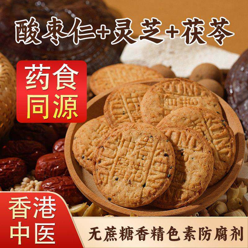 正宗无糖酸枣仁灵芝茯苓营养办公室老人健康代餐零食饼干蝴蝶酥