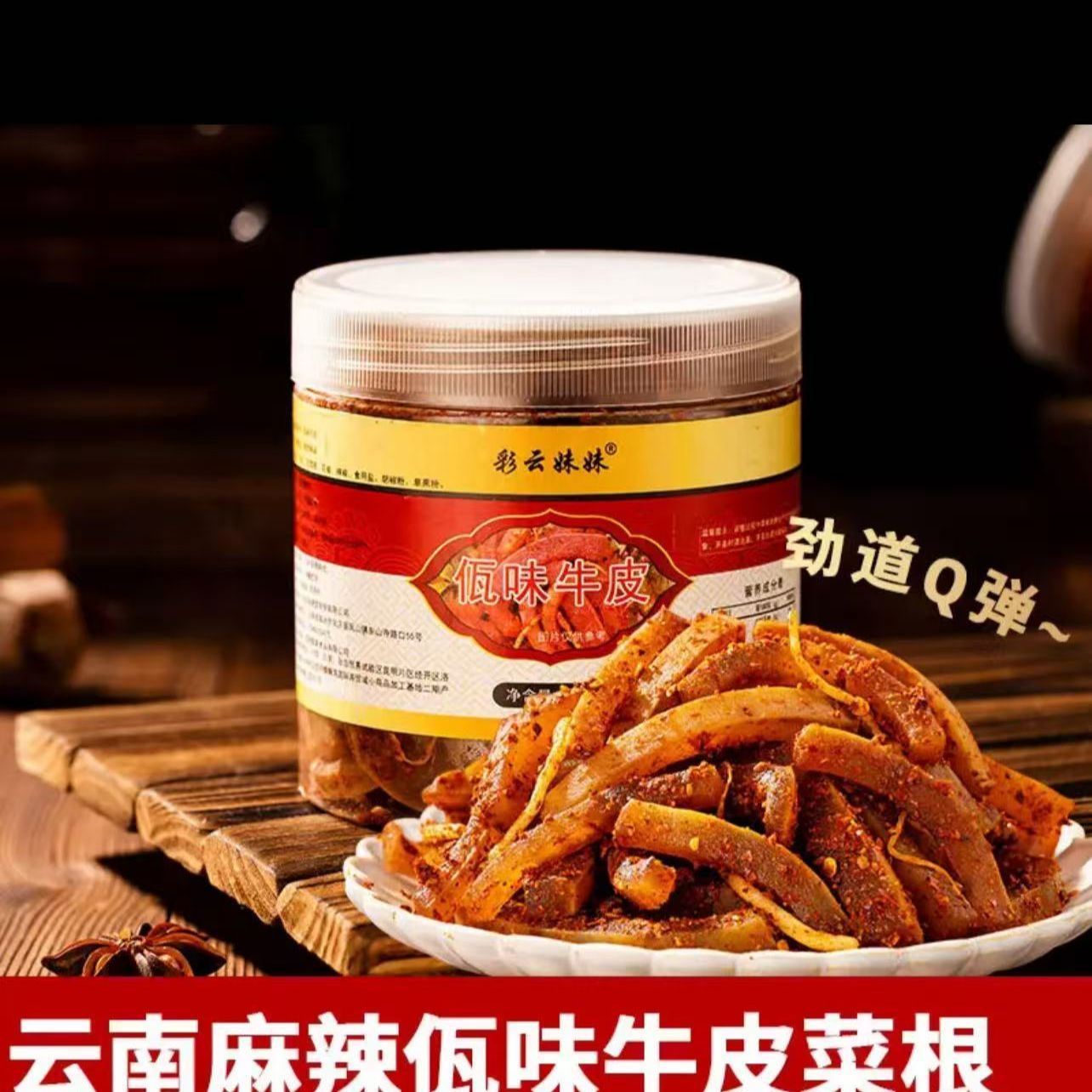 佤味麻辣牛皮撇菜根云南普洱西盟自制佤味麻辣苤菜根网红牛皮菜根
