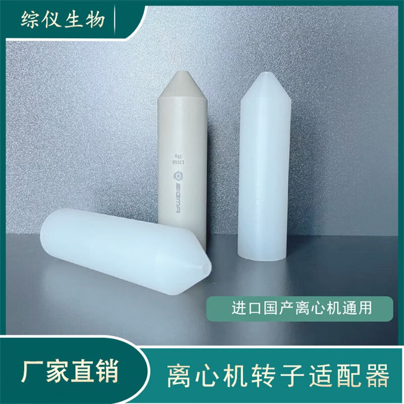 国产离心适配器50mll尖底适配器角转子50ml转15ml尖底离心管套管
