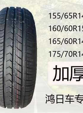 155/65r14鸿j日车轮胎165/60R15电动汽车165/60R14四轮车老年代步