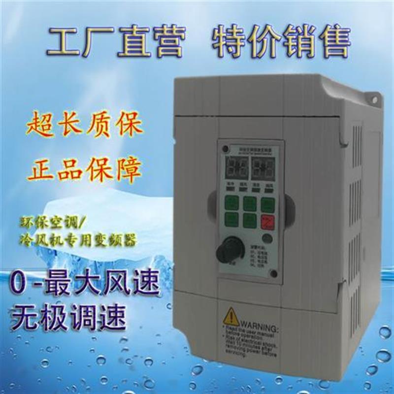 网吧养殖380V冷风机环保空调变频控制调速器220V1.1/1.5/2.2kw