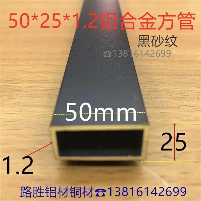 黑色铝方管5e0*25*1.2毫米铝合金方通5*2.5公分黑砂纹铝型材一米