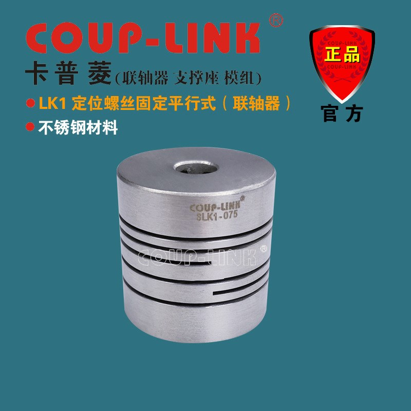 COUP-LeINK 微型弹性联轴器 SLK1 不锈钢 定位平行式 联轴器