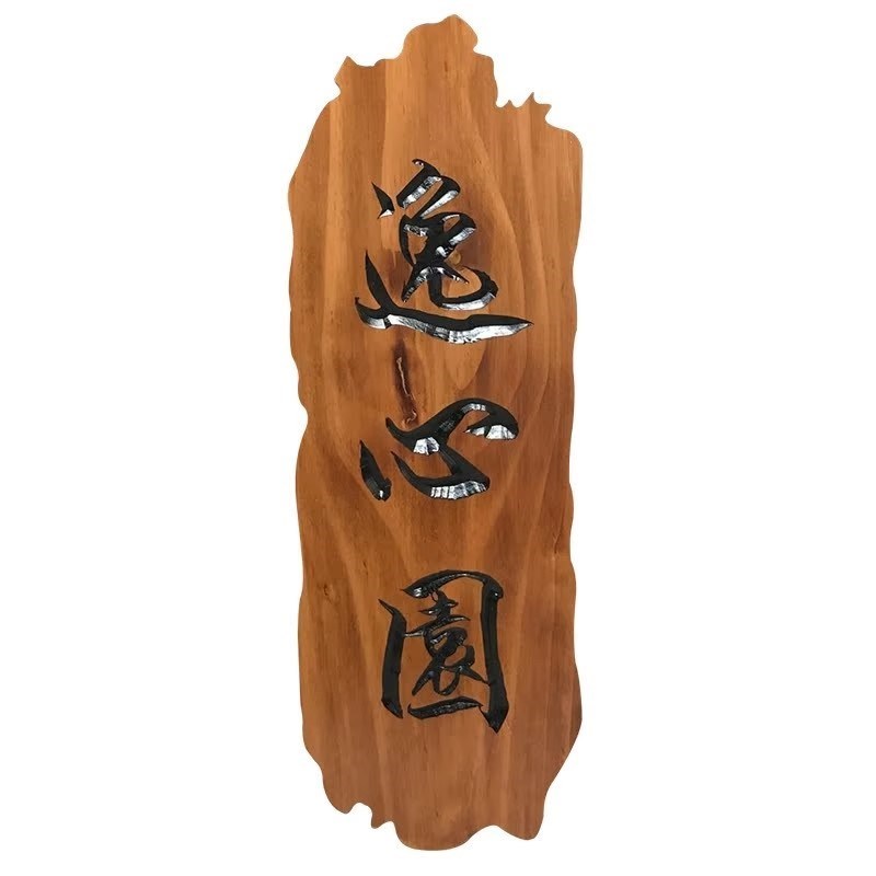 实木牌匾设计圆弧刻字门头招牌定制对联木L雕木质字匾定做开业店