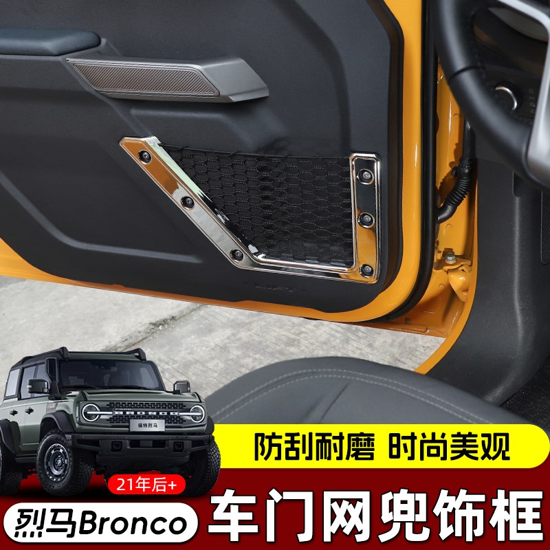 适用于福特烈马iBronco改装车门网兜边框装饰江铃国产烈马内饰配