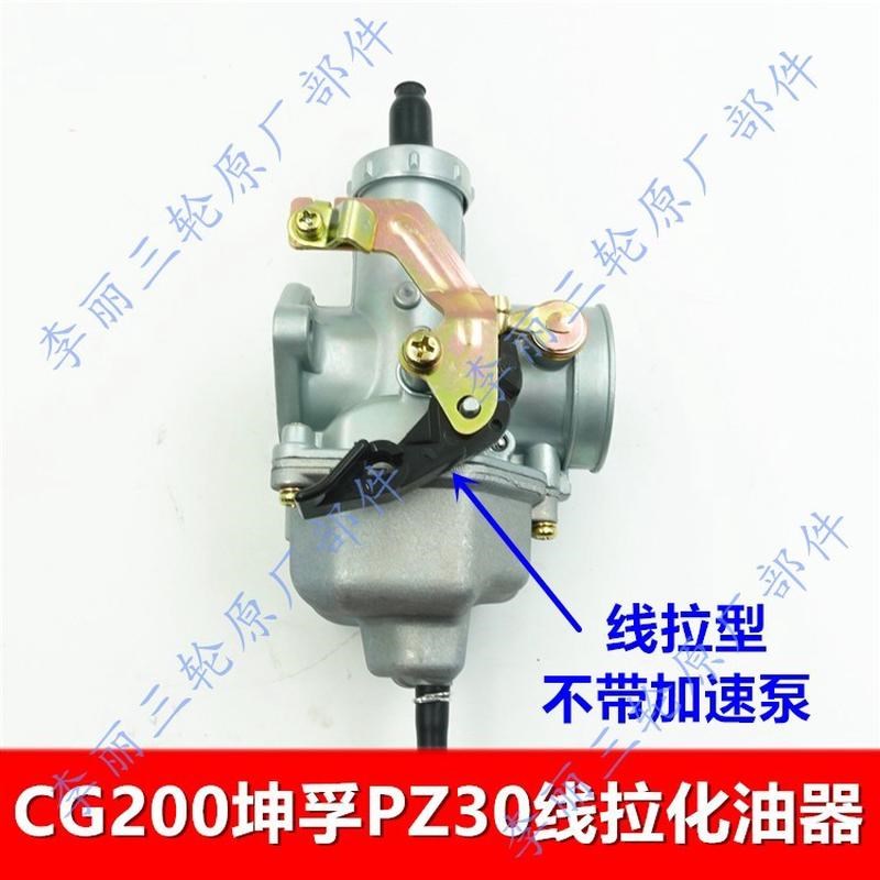 宗申三轮车 摩托车CG200发动机化油器配件KF坤孚PTZ30加速泵线拉