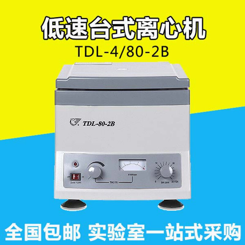 千石上海安亭飞鸽TDL-80-2BTDL-4TGL-1N6C实验室小型台式低速离心