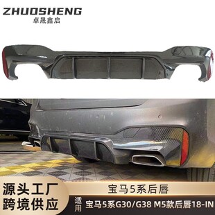 适用于BMW5系后唇G30G38改M5款 亮黑后唇碳纹后T扰流板小包围套件
