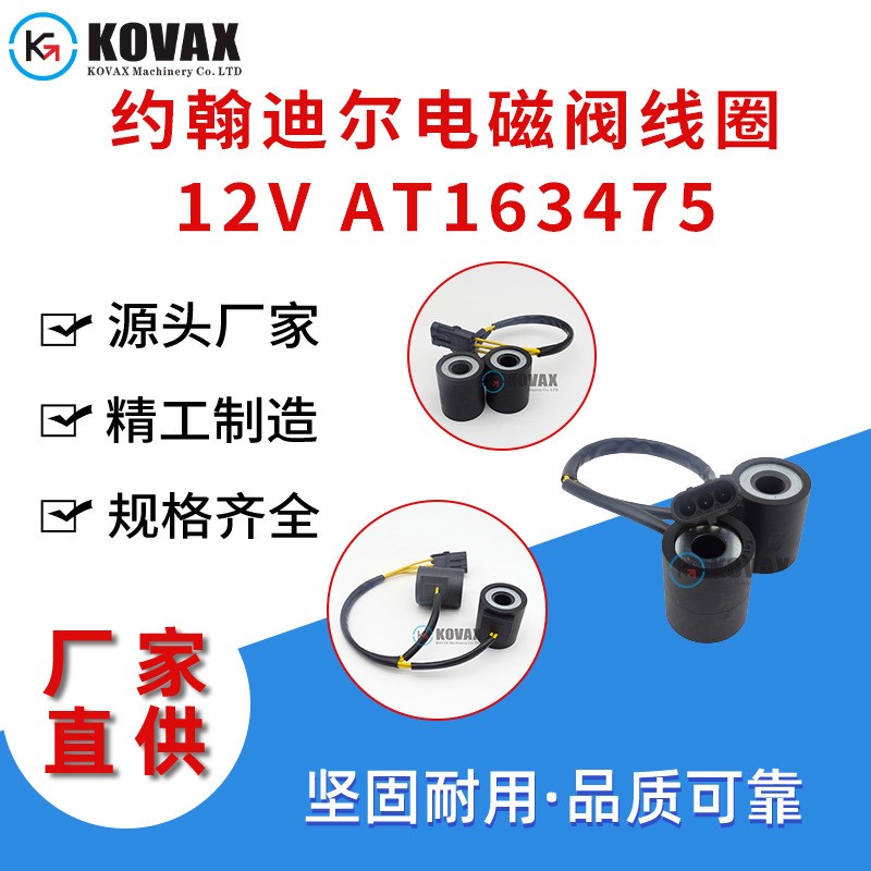 约翰迪尔电磁阀线圈12V AT163475 3H00D 310D 315D多规格