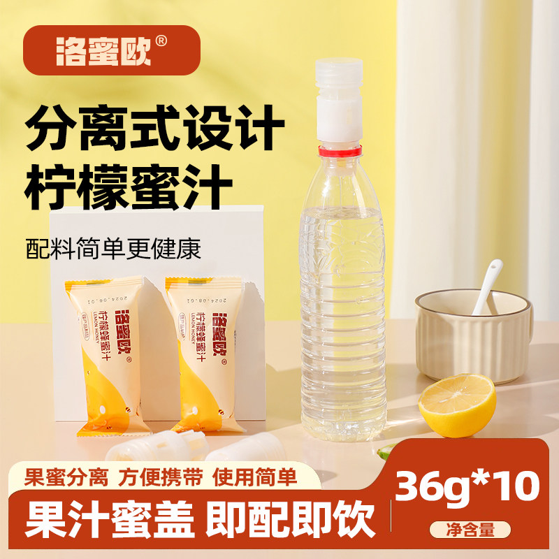 洛蜜欧柠檬蜂蜜水果蜜盖分离便携式冲饮独立包装36g支盒即配即饮