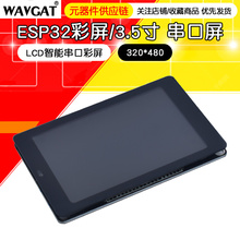 3.5寸 串口屏 HMI SC01 8ms 启明云端 ESP32彩屏 480 WT32 320