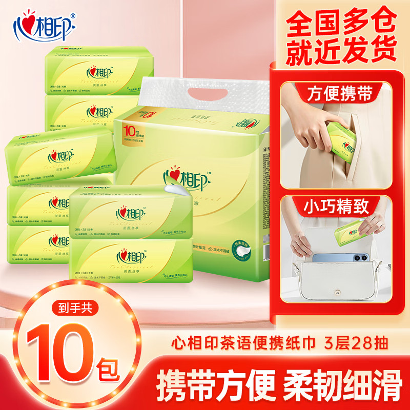 心相印【10包】家用抽纸面巾纸出游便携擦手抽纸餐纸实惠装卫生纸