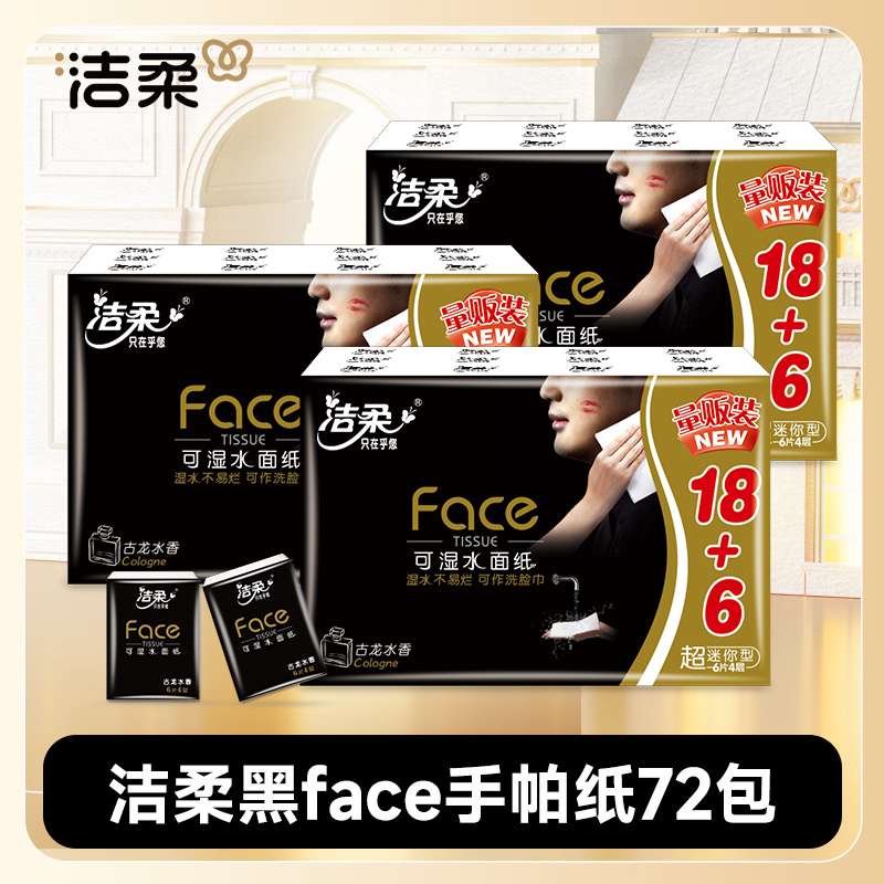 洁柔黑Face古龙香手帕纸